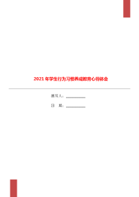 2021年学生行为习惯养成教育心得体会.doc