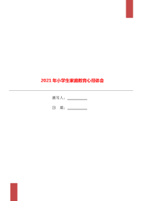 2021年小学生家庭教育心得体会.doc