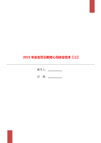 2021年安全警示教育心得体会范本【三】.doc