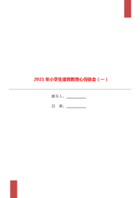 2021年小学生德育教育心得体会（一）.doc