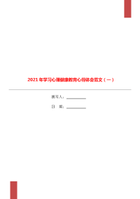 2021年学习心理健康教育心得体会范文（一）.doc