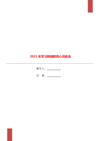 2021年学习师德教育心得体会.doc
