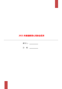 2021年家庭教育心得体会范本.doc