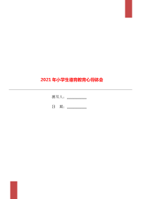 2021年小学生德育教育心得体会.doc