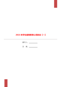 2021年学生德育教育心得体会【一】.doc