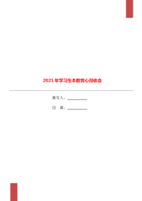 2021年学习生本教育心得体会.doc