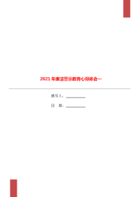 2021年廉洁警示教育心得体会一.doc