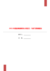 2021年我的家庭教育心得征文：与好习惯做朋友.doc