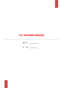 2021年幼儿教育心得体会范文.doc