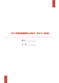 2021年我的家庭教育心得征文：和女儿一起成长.doc