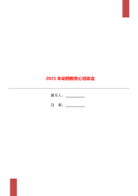 2021年幼师教育心得体会.doc