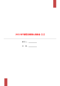 2021年干部警示教育心得体会【三】.doc