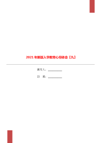 2021年新版入学教育心得体会【九】.doc