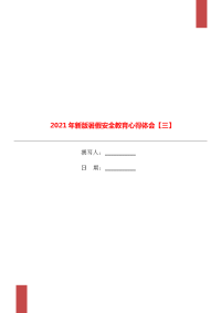 2021年新版暑假安全教育心得体会【三】.doc