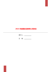 2021年暑假安全教育心得体会.doc