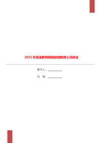 2021年英语教师网络继续教育心得体会.doc