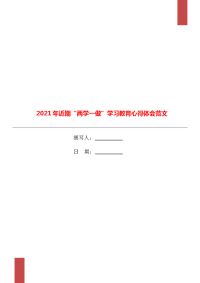 2021年近期“两学一做”学习教育心得体会范文.doc