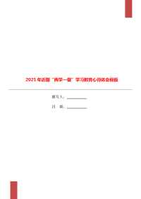 2021年近期“两学一做”学习教育心得体会模板.doc