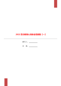 2021警示教育心得体会范例集【一】.doc