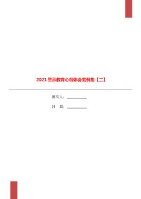 2021警示教育心得体会范例集【二】.doc