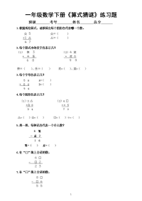 小学数学一年级下册《算式猜谜》专项练习（奥数）.docx