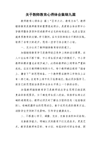 关于教师教育心得体会集锦九篇.doc