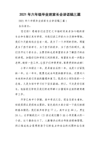 2021年六年级毕业班家长会讲话稿三篇.doc