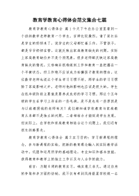 教育学教育心得体会范文集合七篇.doc