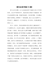 家长会发言稿(15篇).doc