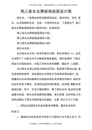 高三家长会黑板报版面设计图.docx