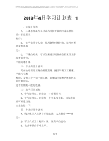 2019年4月学习计划表1.docx