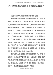 过程与结果幼儿园小朋友家长教育心得.docx