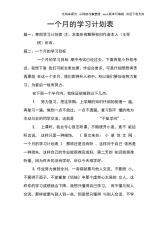 一个月的学习计划表.docx