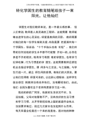 转化学困生的教育随笔给孩子一束阳光,让他灿烂.docx