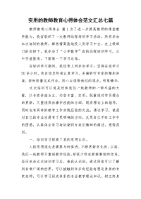 实用的教师教育心得体会范文汇总七篇.doc