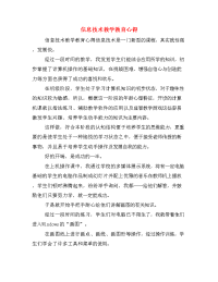 信息技术教学教育心得.doc