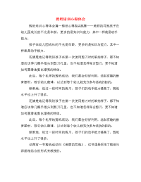 剪纸培训心得体会.doc
