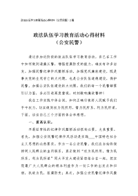 2021年政法队伍学习教育心得材料范文（公安民警）2篇.doc