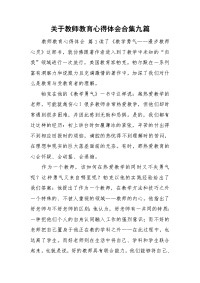 关于教师教育心得体会合集九篇.doc