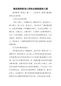 精选教师教育心得体会模板集锦六篇.doc