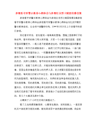 参观看守所警示教育心得体会与参观红安烈士陵园有感合集.doc