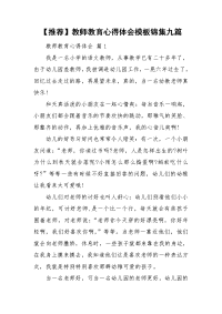 【推荐】教师教育心得体会模板锦集九篇.doc