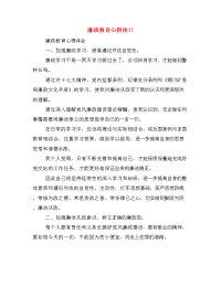 廉政教育心得体11.doc