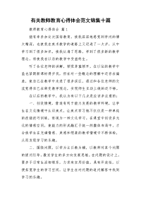 有关教师教育心得体会范文锦集十篇.doc