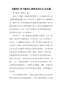 【精选】学习教育心得体会范文汇总五篇.doc