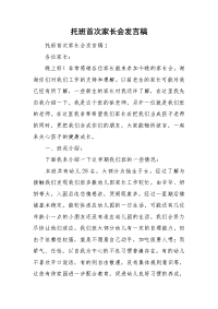 托班首次家长会发言稿.doc