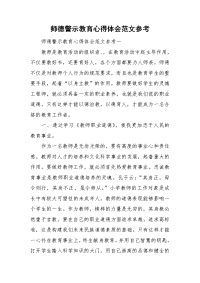 师德警示教育心得体会范文参考.doc