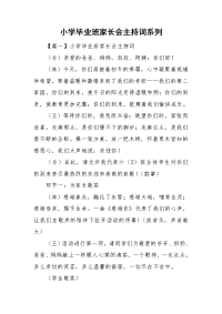 小学毕业班家长会主持词系列.doc