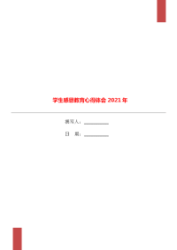 学生感恩教育心得体会2021年.doc