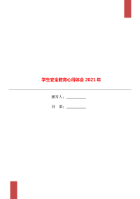 学生安全教育心得体会2021年.doc